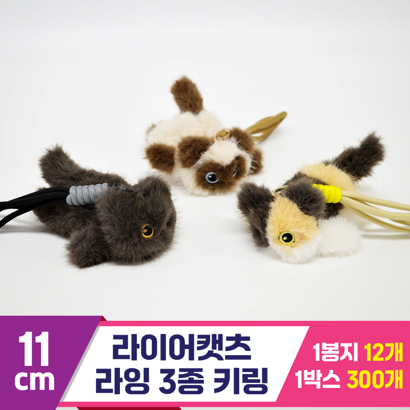 [GG]11cm 라이어캣츠 라잉 3종 키링
