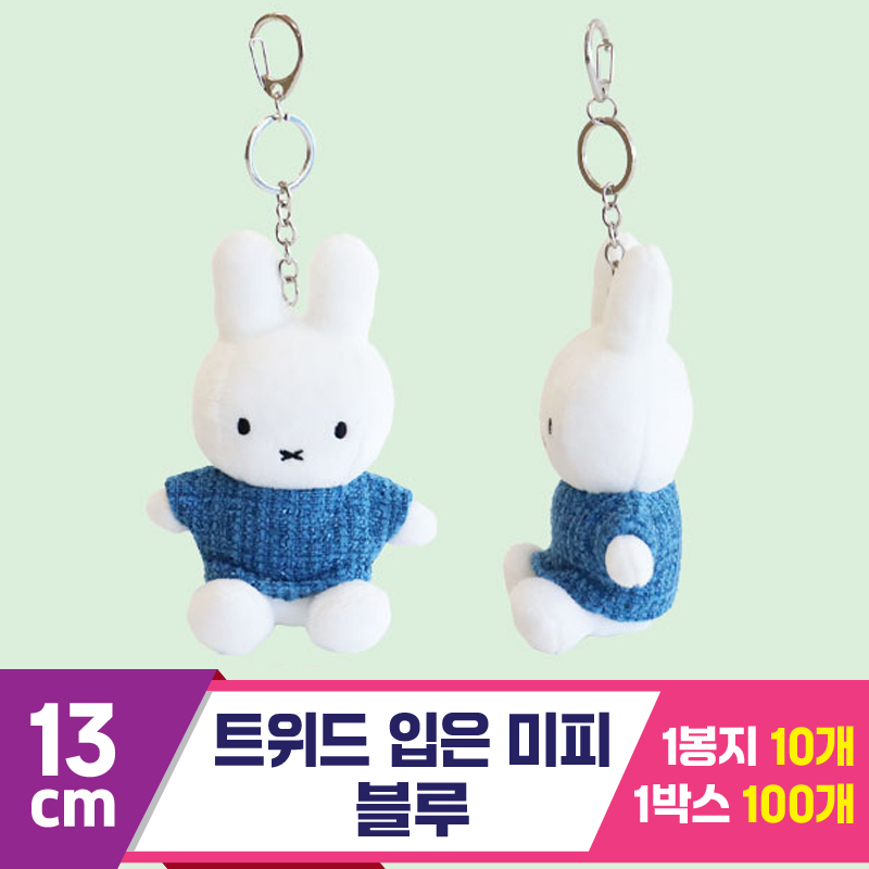 [NT]13cm 트위드 입은 미피 블루