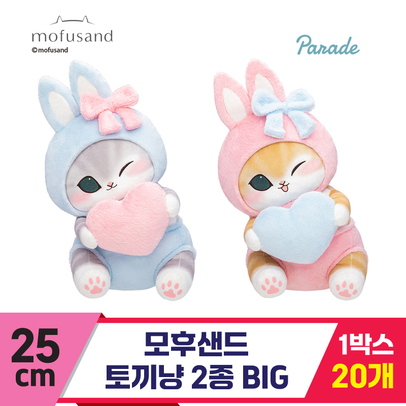 [SP]25cm 모후샌드 토끼냥 2종 BIG<20>