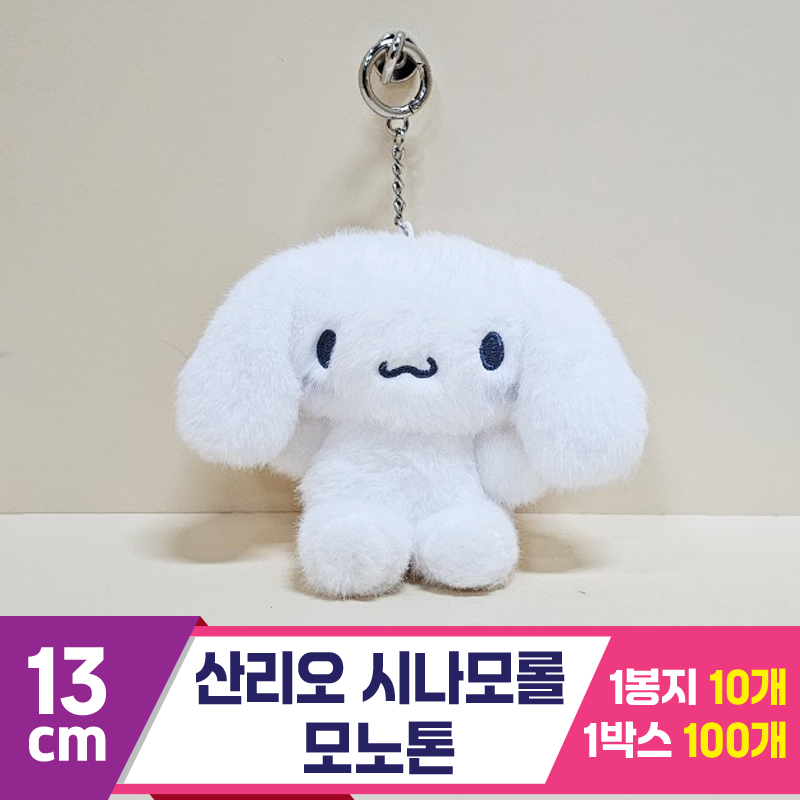 [HK]13cm 산리오 시나모롤 모노톤<10>