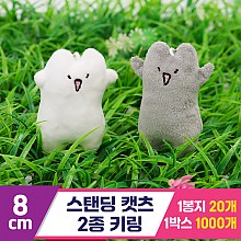 [GG]8cm 스탠딩캣츠 2종 키링