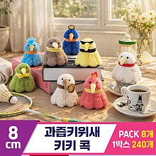 [GL]8cm 과즙키위새 키키 콕<8>