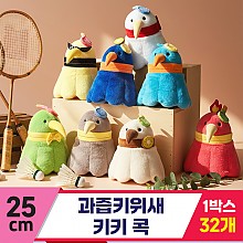 [GL]25cm 과즙키위새 키키 콕
