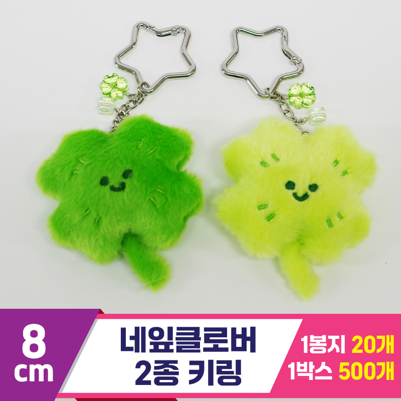 [GG]8cm 네잎클로버 2종 키링<20>