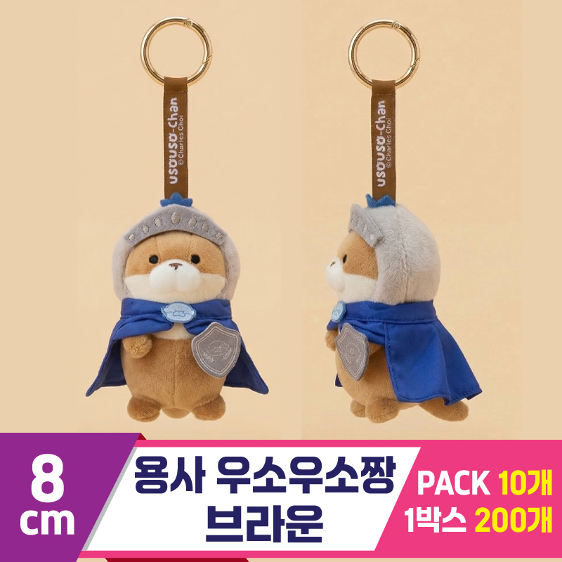 [GL]8cm 용사 우소우소짱 브라운