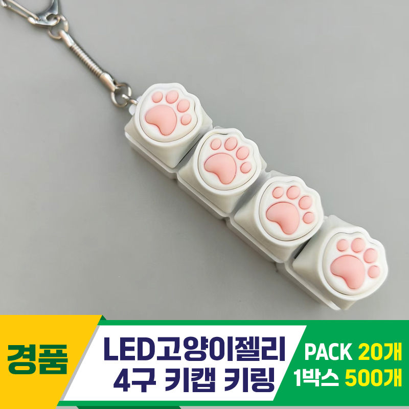 [GG]LED고양이젤리 4구 키캡 키링<20>