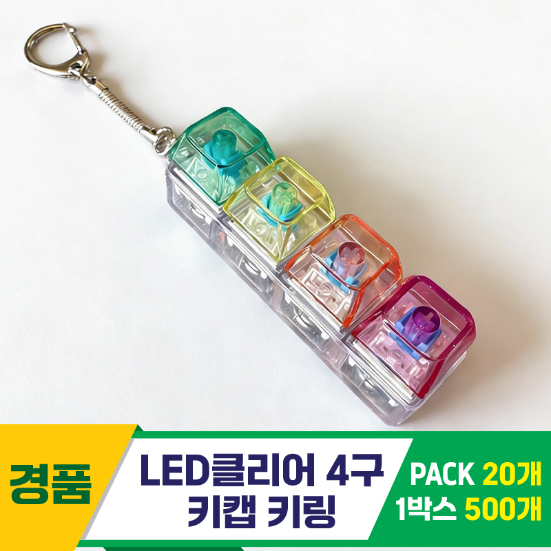 [GG]LED클리어 4구 키캡 키링<20>