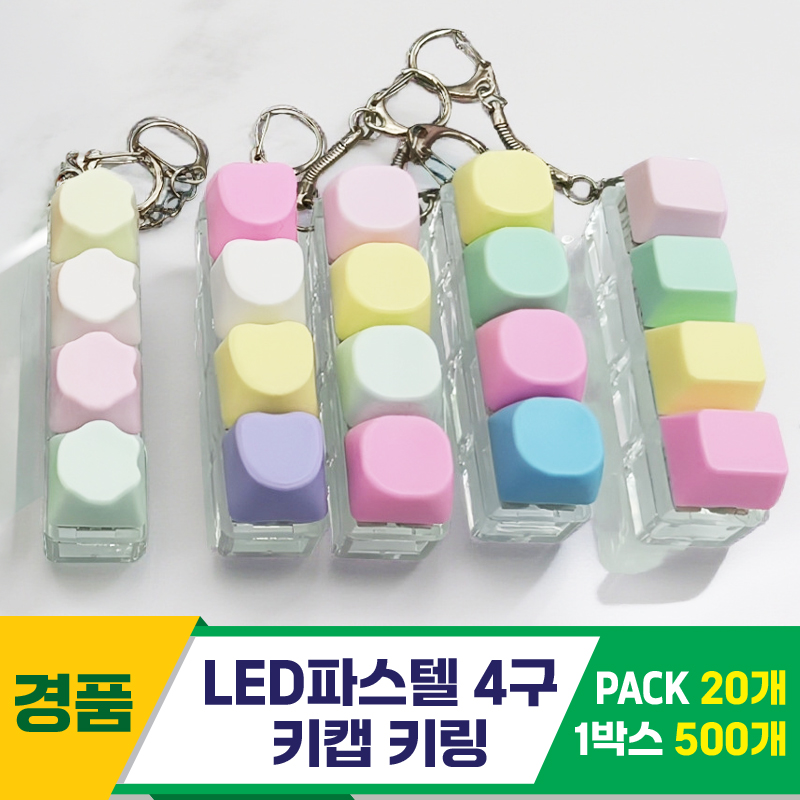 [GG]LED파스텔 4구 키캡 키링<20>