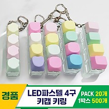 [GG]LED파스텔 4구 키캡 키링<20>
