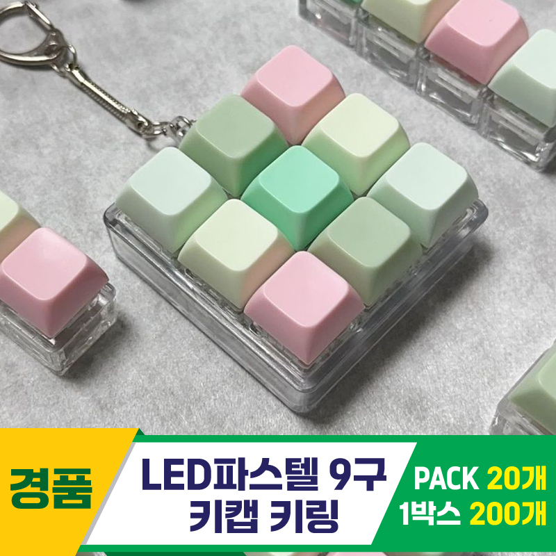 [GG]LED파스텔 9구 키캡 키링<20>