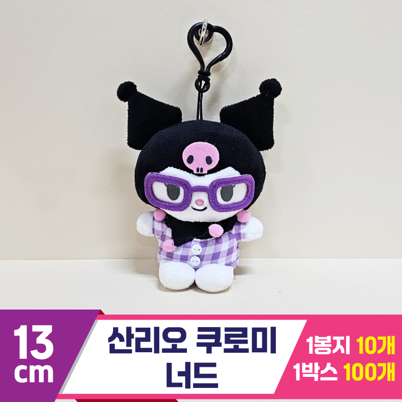 [HK]13cm 산리오 쿠로미 너드