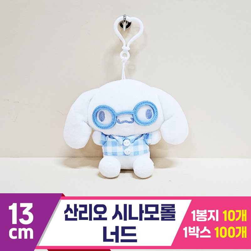 [HK]13cm 산리오 시나모롤 너드