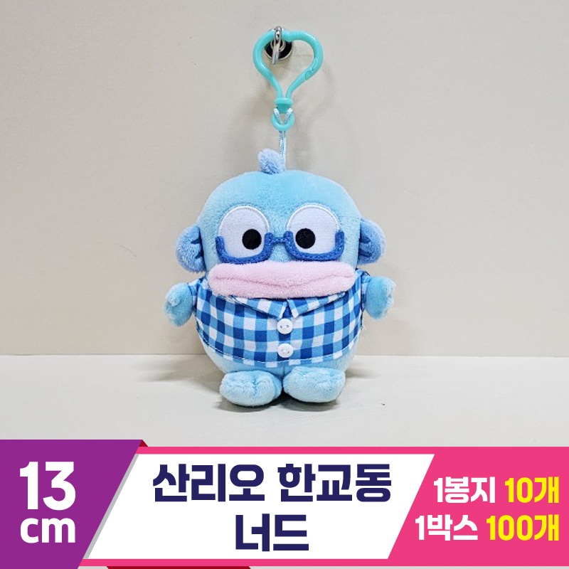 [HK]13cm 산리오 한교동 너드