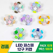 [GG]LED 파스텔 12구 키캡<10/로,소>