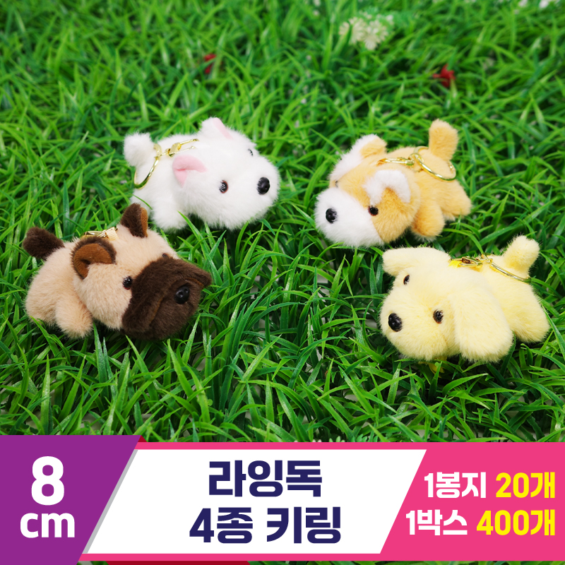 [GG]8cm 라잉독 4종 키링