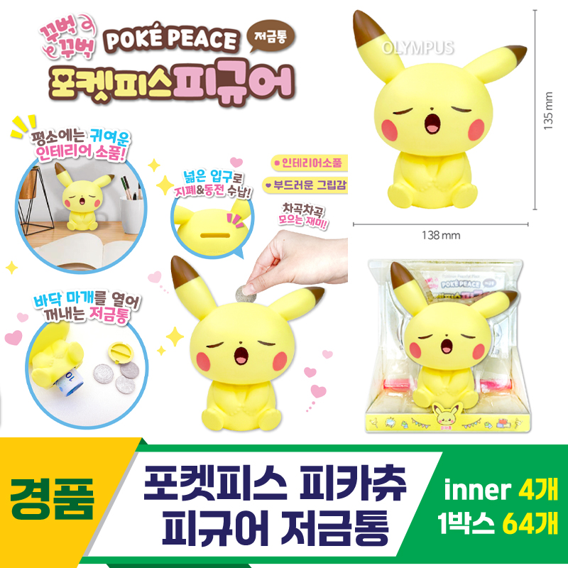 [OP]포켓피스 피카츄 피규어 저금통<4>