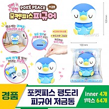 [OP]포켓피스 팽도리 피규어 저금통<4>