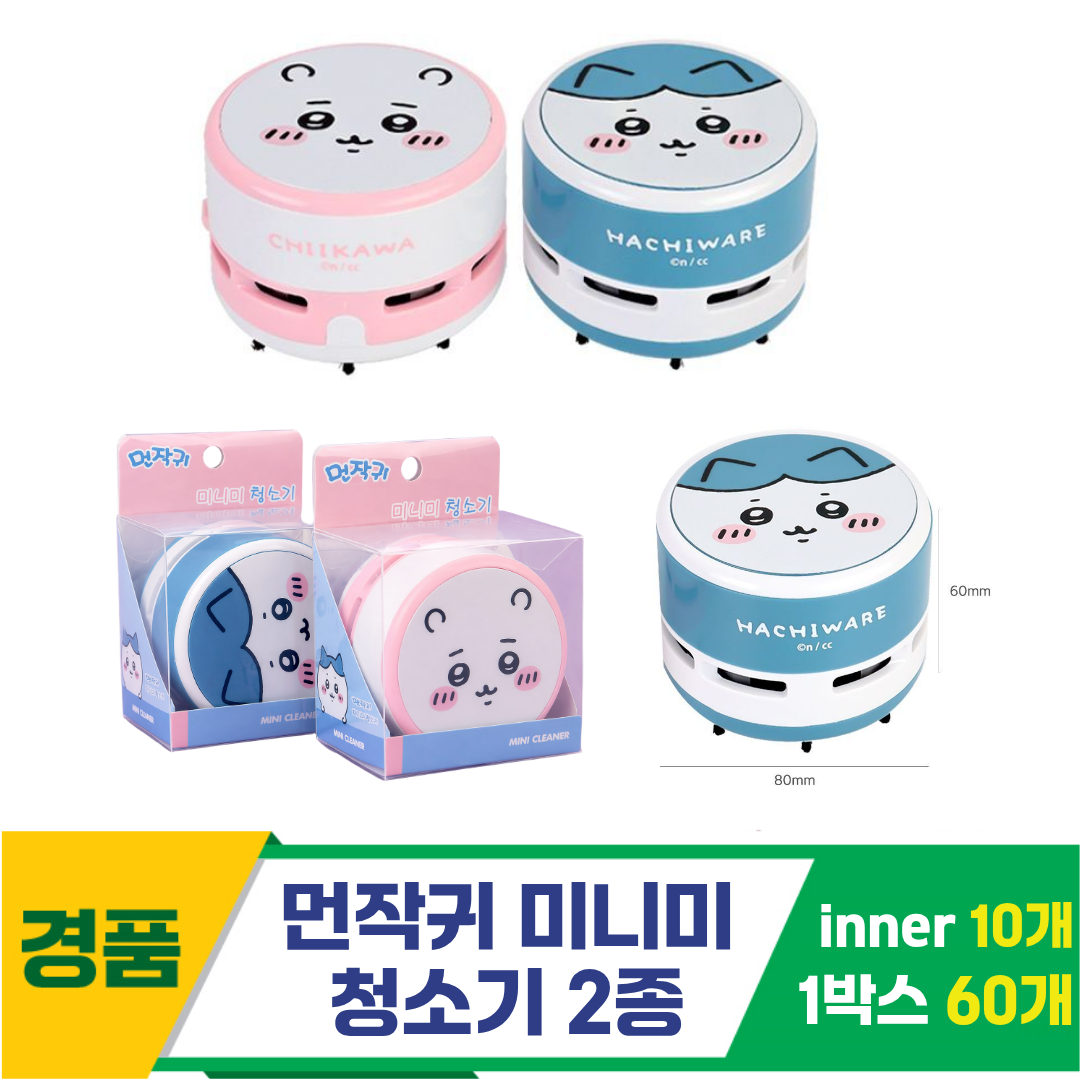 [FB]먼작귀 미니미 청소기 2종<10>
