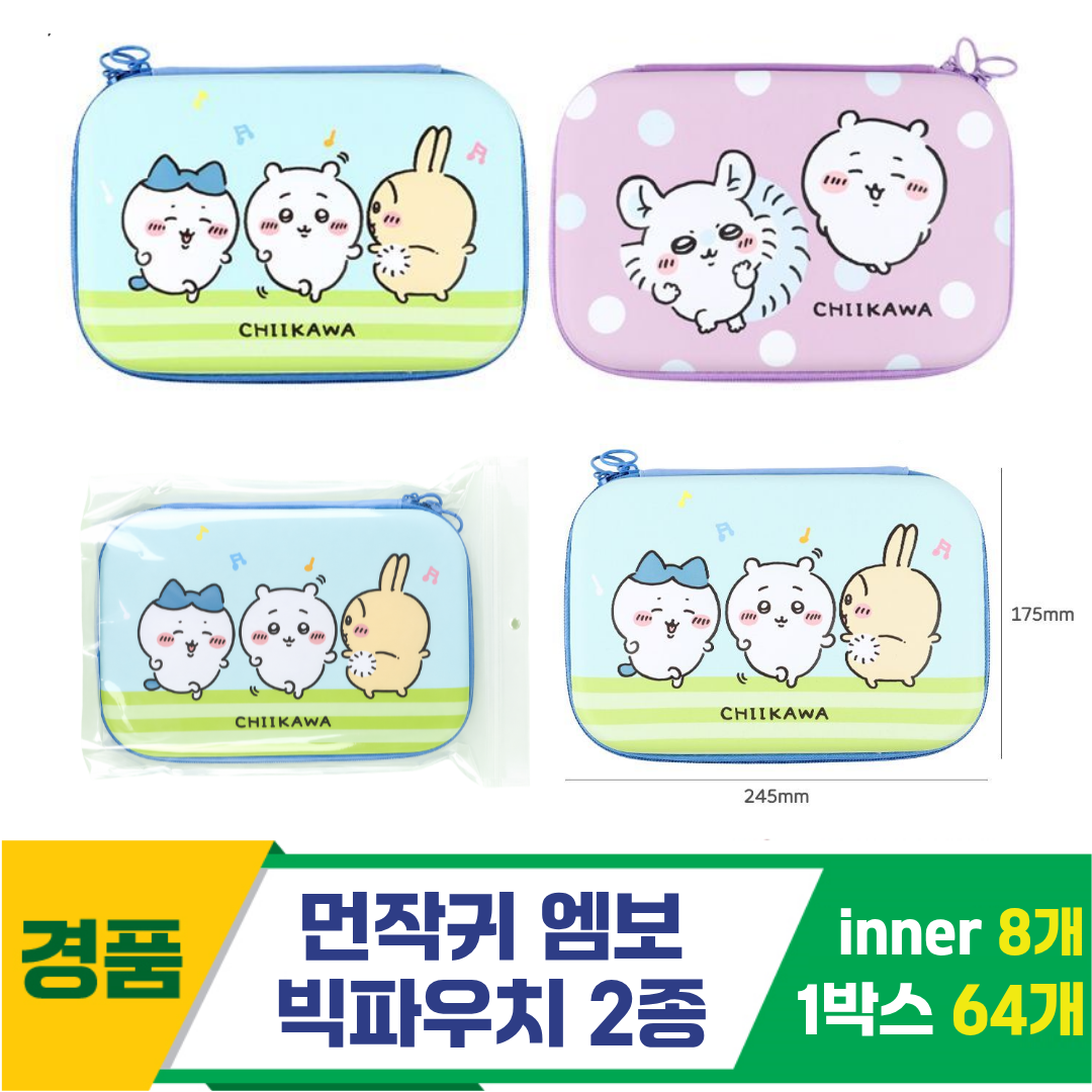 [FB]먼작귀 엠보 빅파우치 2종<8, 대>