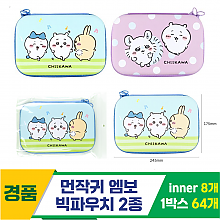 [FB]먼작귀 엠보 빅파우치 2종<8>
