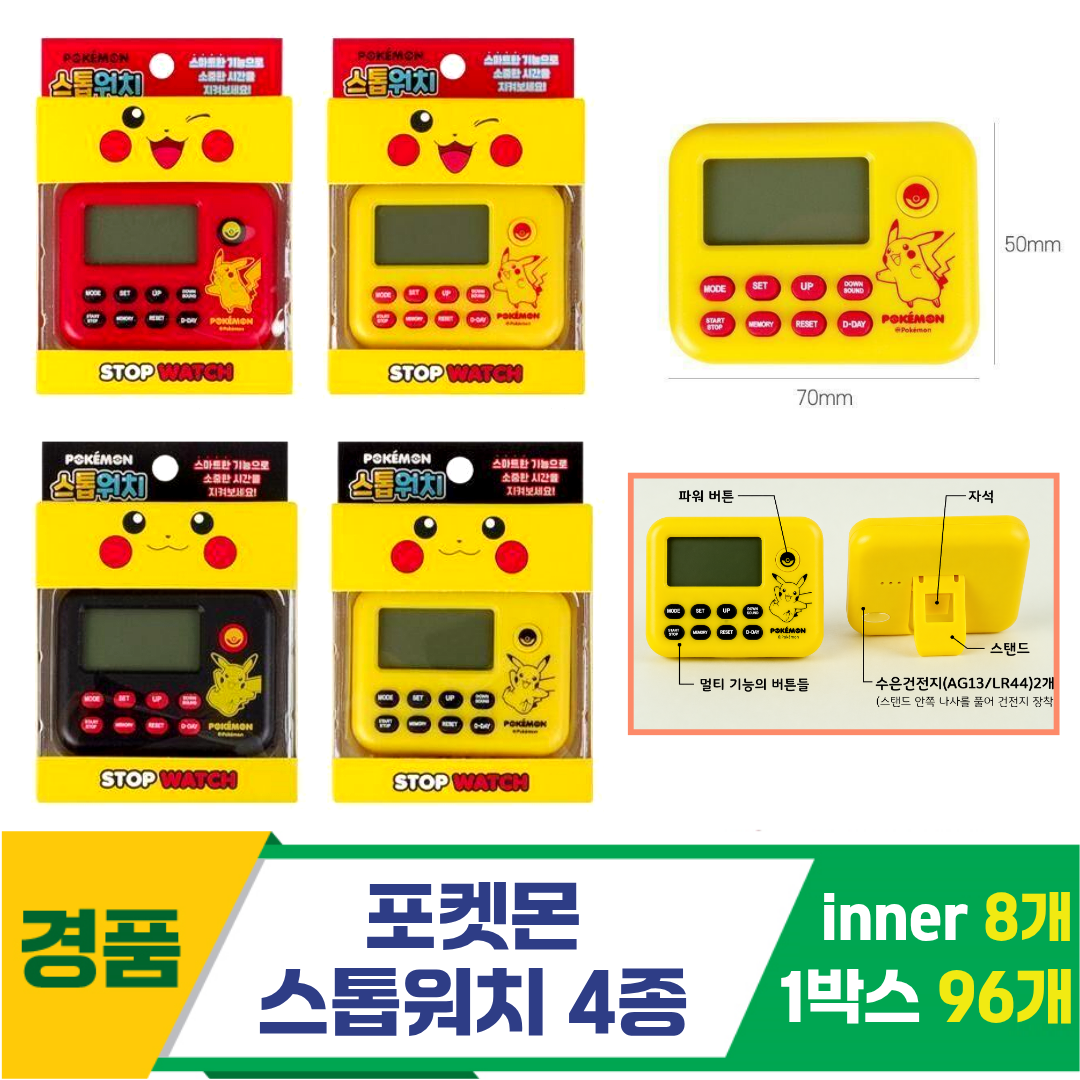 [FB]포켓몬 스톱워치 4종<12, 소>