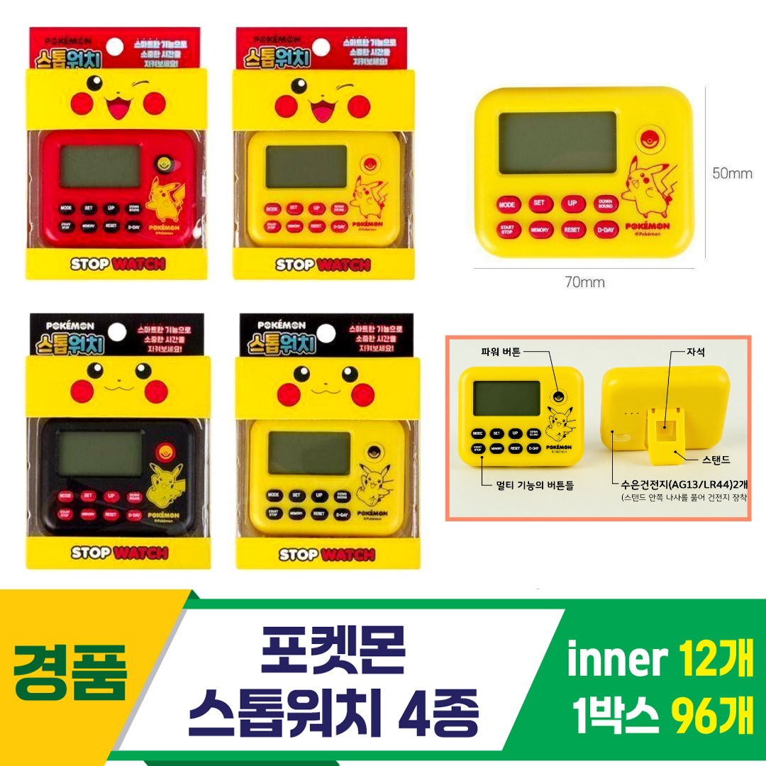 [FB]포켓몬 스톱워치 4종<12, 소>