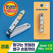[HD]짱구는 못말려/맹구 손톱깎이<6>
