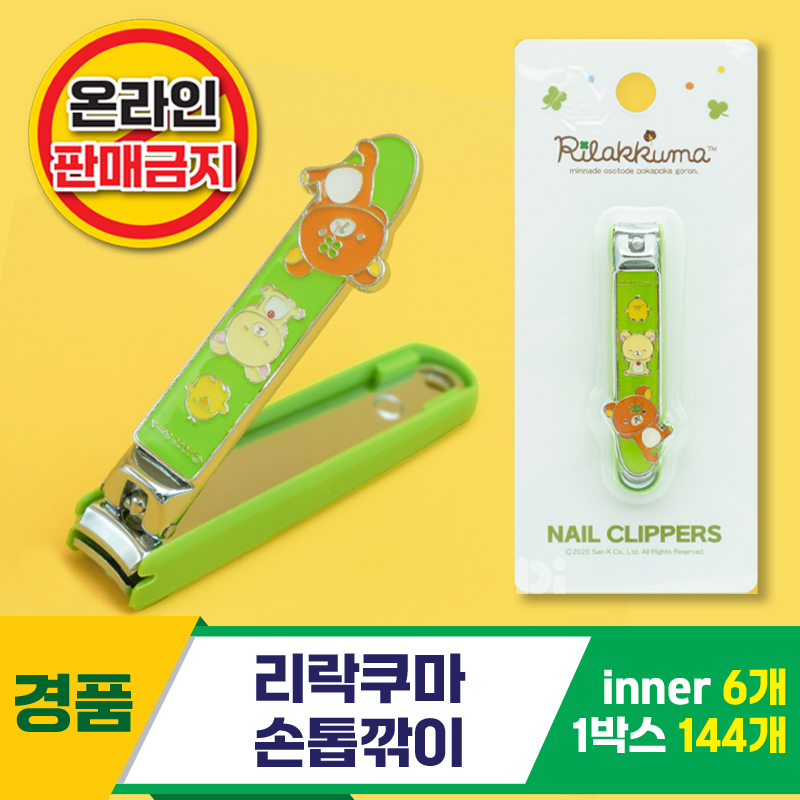 [HD]리락쿠마 손톱깎이