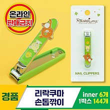 [HD]리락쿠마 손톱깎이<6>