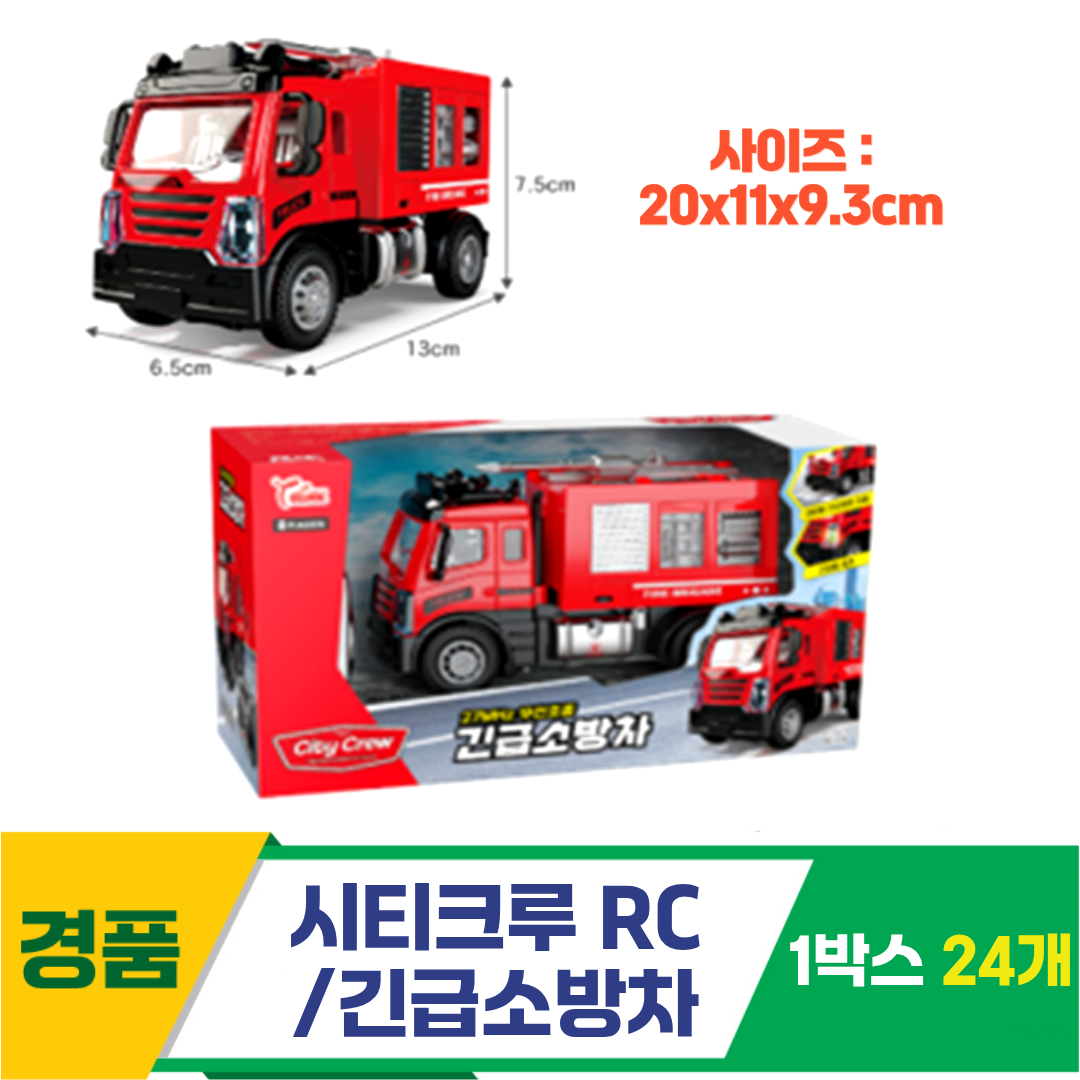 [GF]시티크루 RC시리즈/긴급소방차