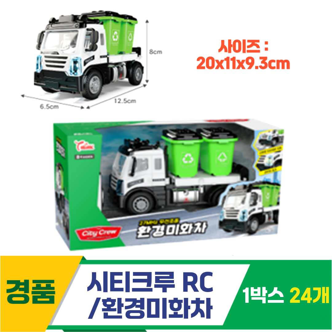 [GF]시티크루 RC시리즈/환경미화차