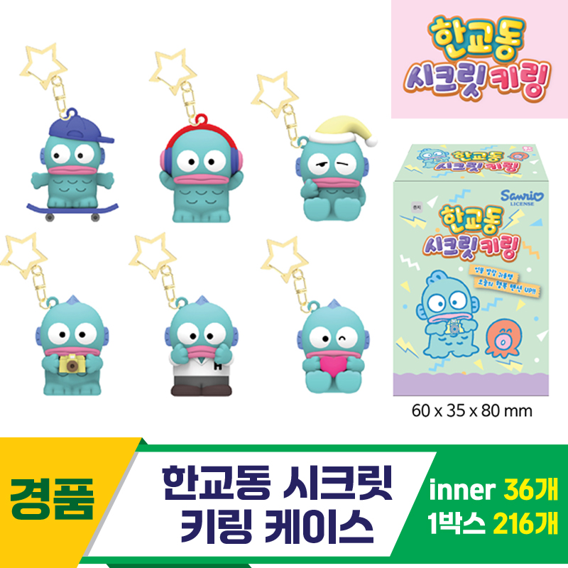 [YS]한교동 시크릿 키링 케이스<36>