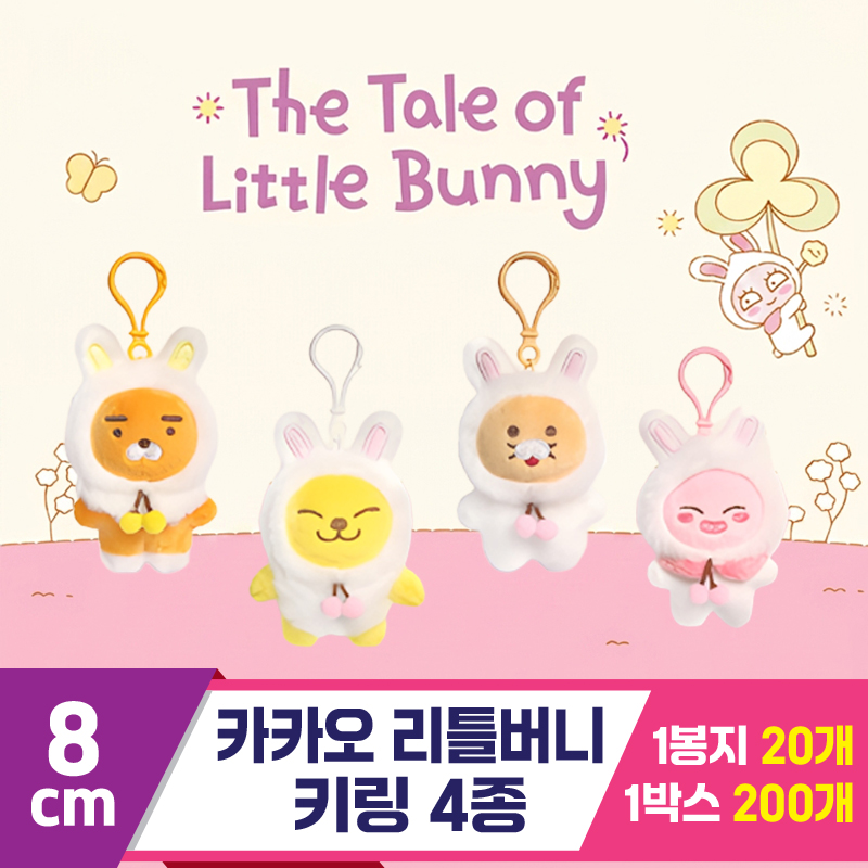 [DT]8cm 카카오 리틀버니 키링 4종