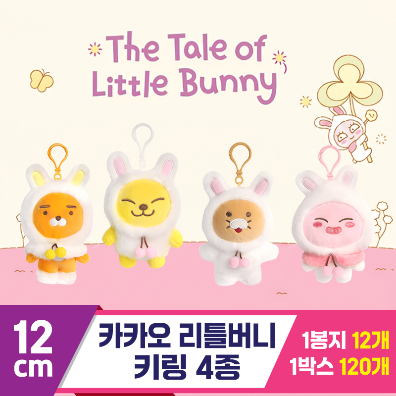 [DT]12cm 카카오 리틀버니 4종