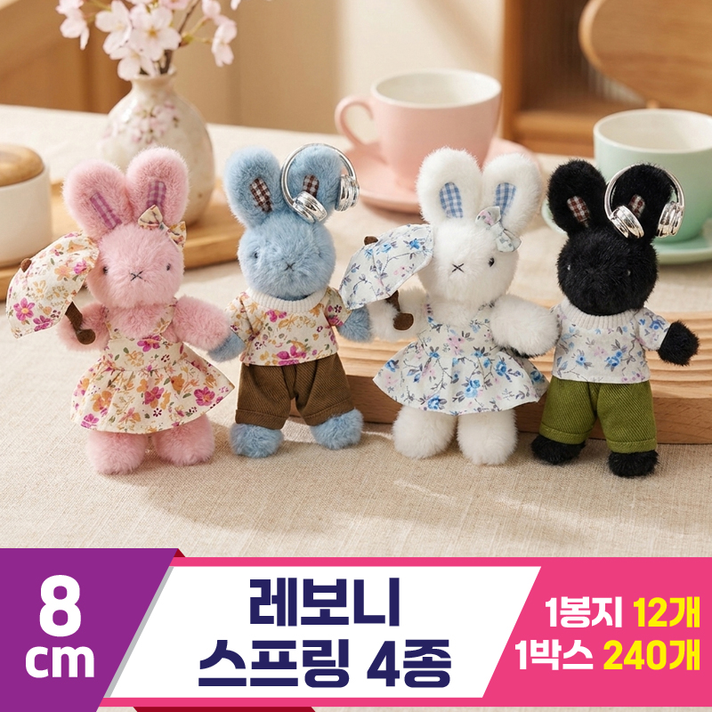 [HB]8cm 레보니 스프링 4종