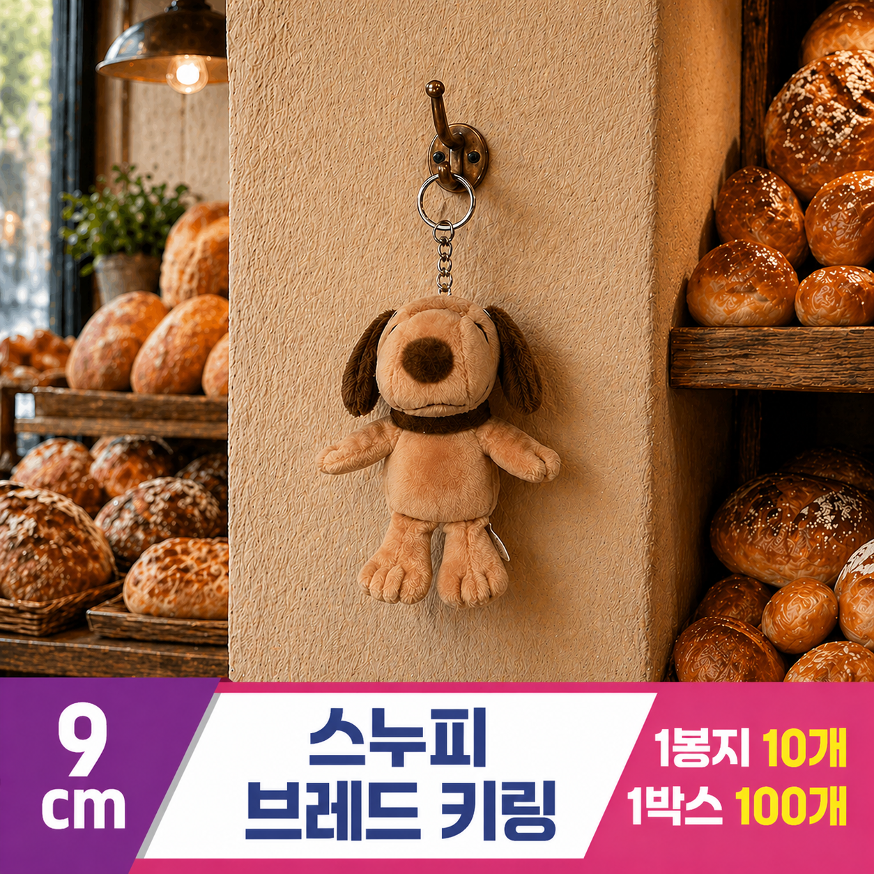 [HK]9cm 스누피 브레드 키링