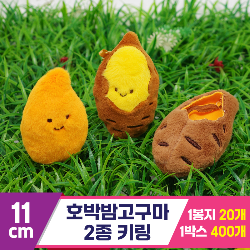 [GG]11cm 호박밤고구마 2종 키링