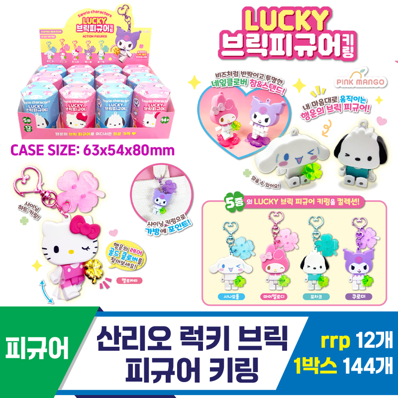 [OP]산리오 럭키 브릭 피규어 키링