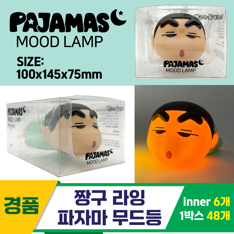 [YS]짱구 라잉 파자마 무드등