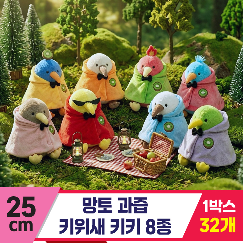[GL]25cm 망토 과즙 키위새 키키 8종<32>