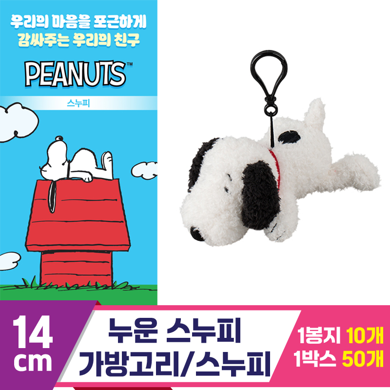 [3RD]14cm 누운 스누피 가방고리/스누피