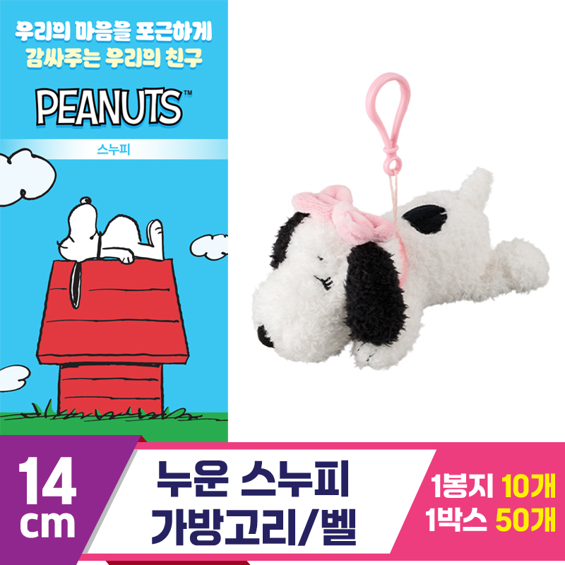 [3RD]14cm 누운 스누피 가방고리/벨