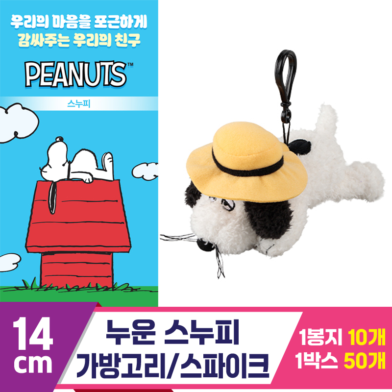 [3RD]14cm 누운 스누피 가방고리/스파이크