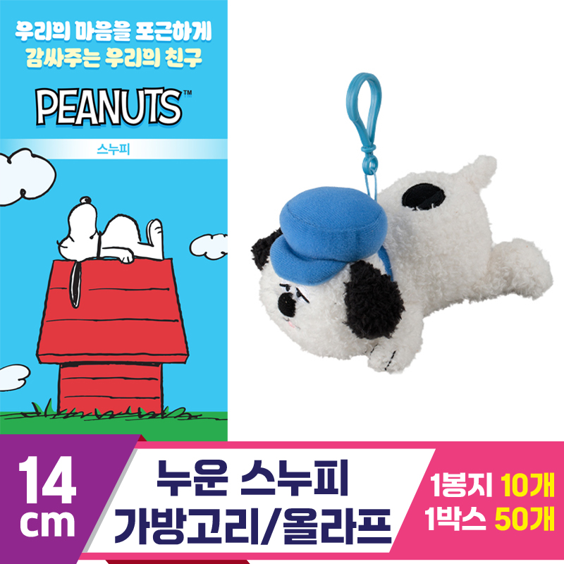[3RD]14cm 누운 스누피 가방고리/올라프