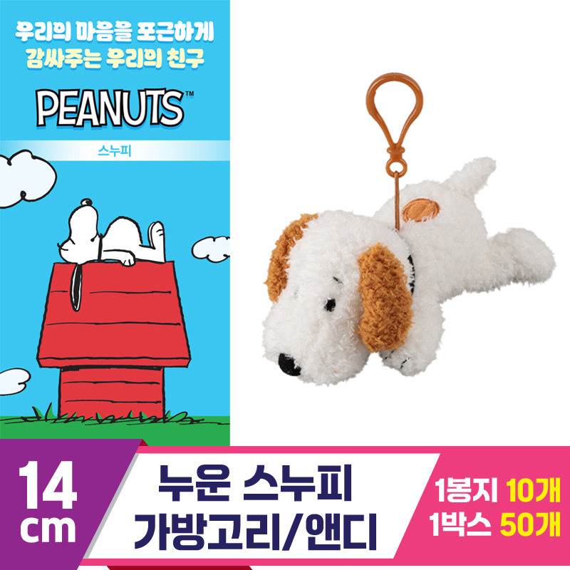 [3RD]14cm 누운 스누피 가방고리/앤디