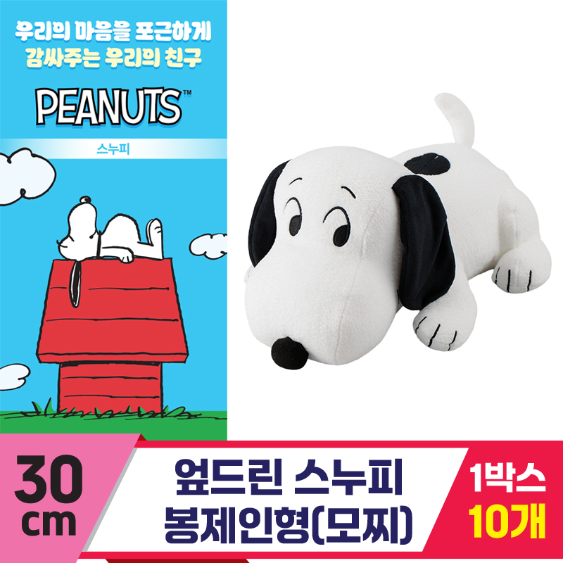 [3RD]30cm 엎드린 스누피 봉제인형(모찌)