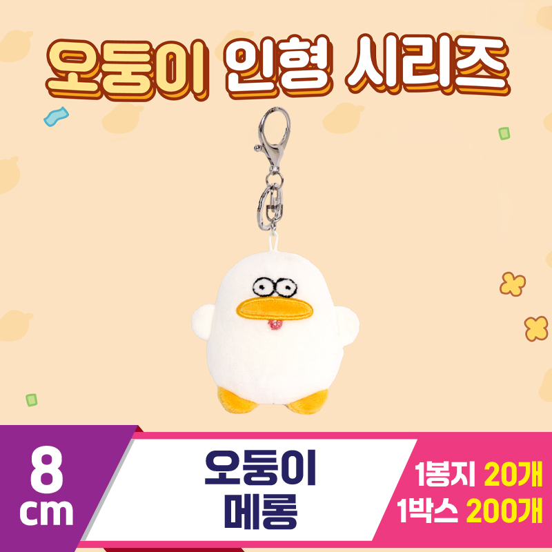 [DT]8cm 오둥이 메롱