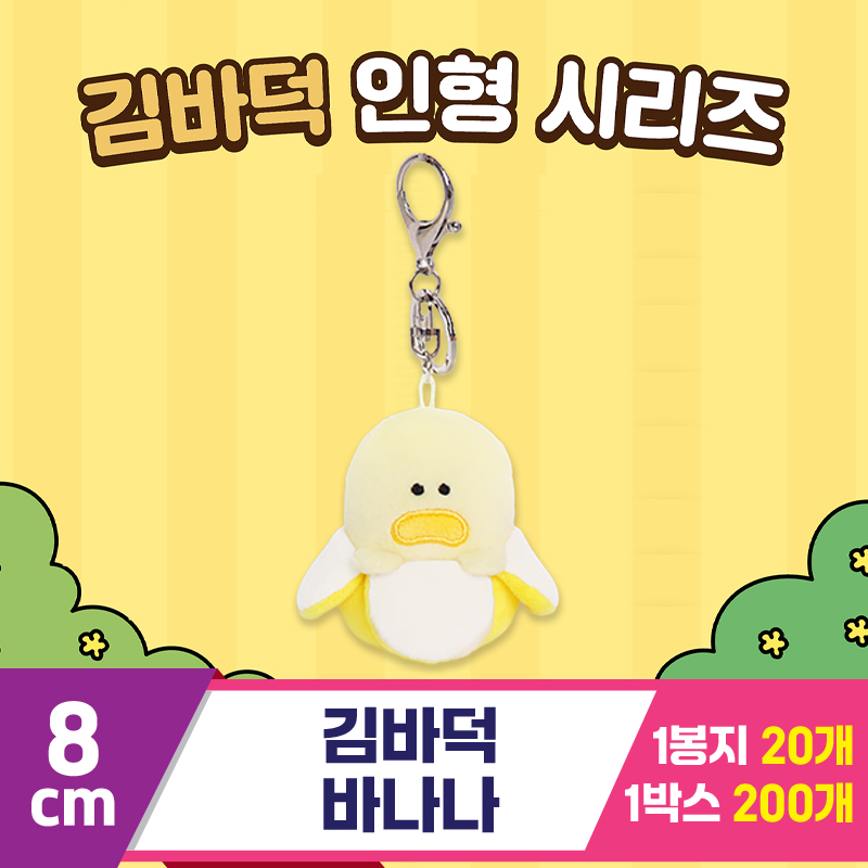 [DT]8cm 김바덕 바나나<20>