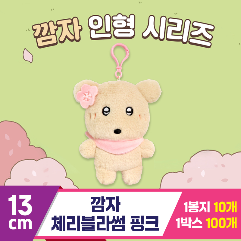 [DT]13cm 깜자 체리블라썸 핑크