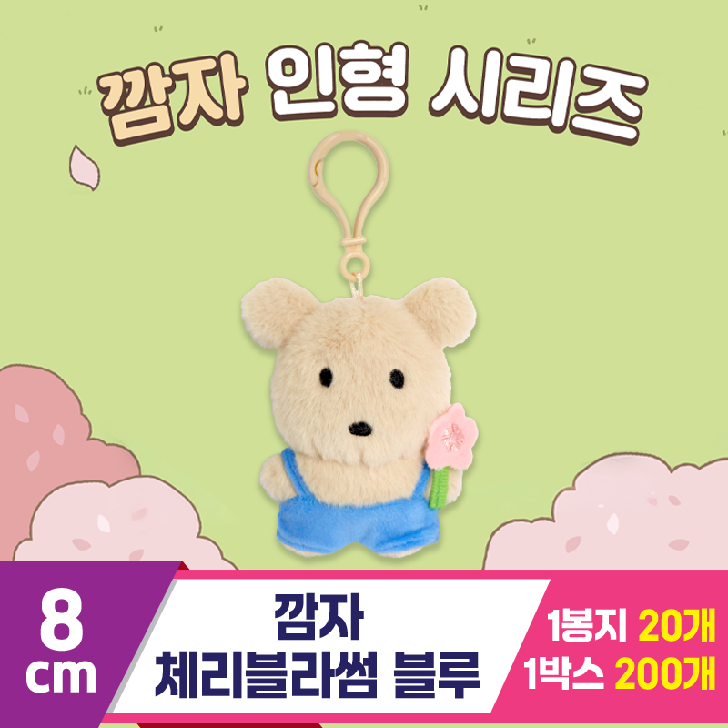 [DT]8cm 깜자 체리블라썸 블루<20>